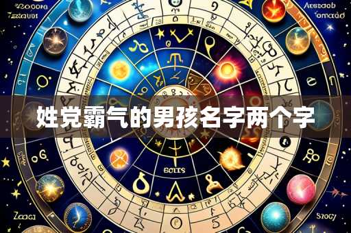 姓党霸气的男孩名字两个字