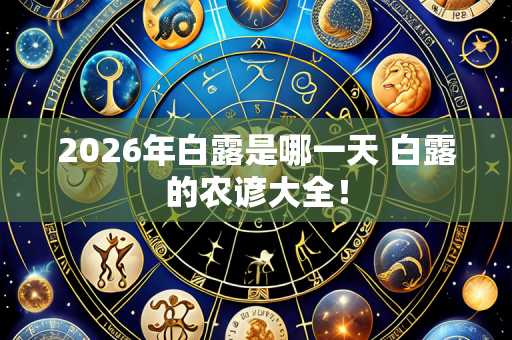 2026年白露是哪一天 白露的农谚大全！