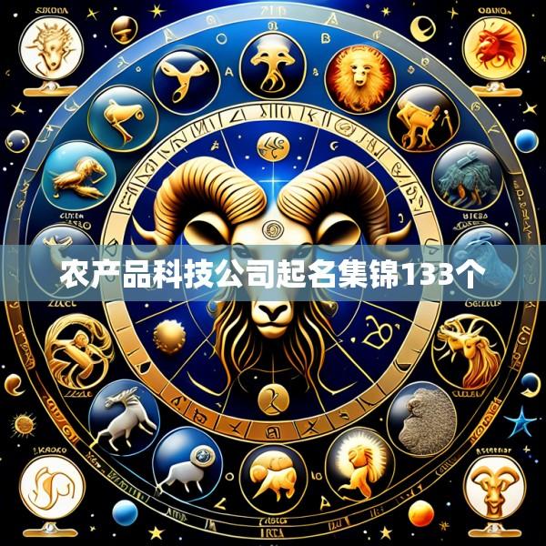 农产品科技公司起名集锦133个