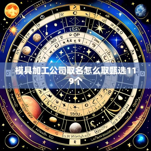 模具加工公司取名怎么取甄选119个