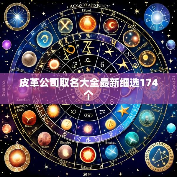 皮革公司取名大全最新细选174个