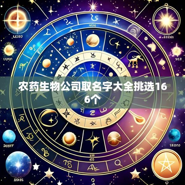 农药生物公司取名字大全挑选166个