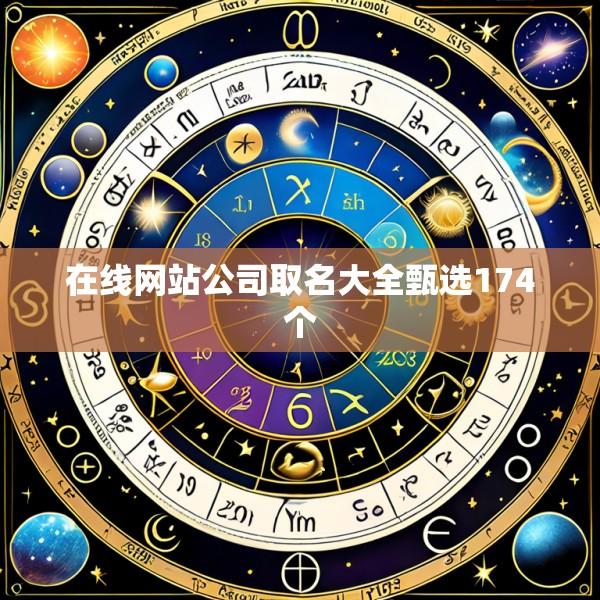 在线网站公司取名大全甄选174个