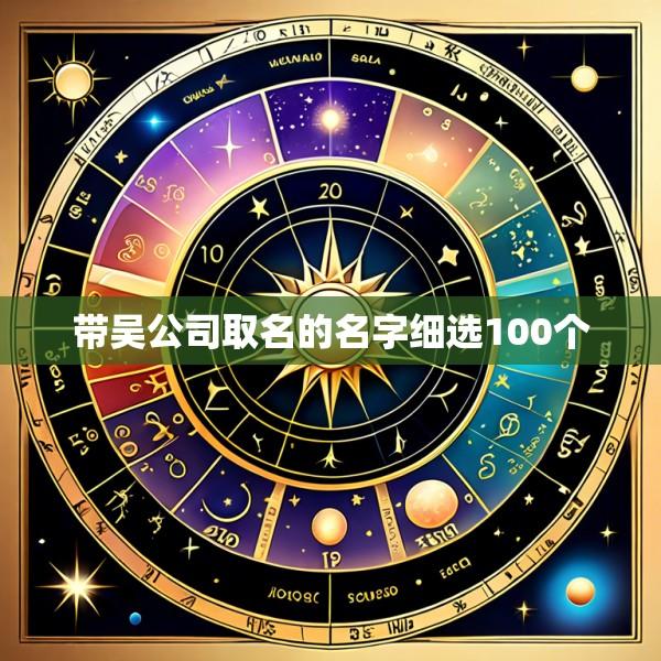 带吴公司取名的名字细选100个