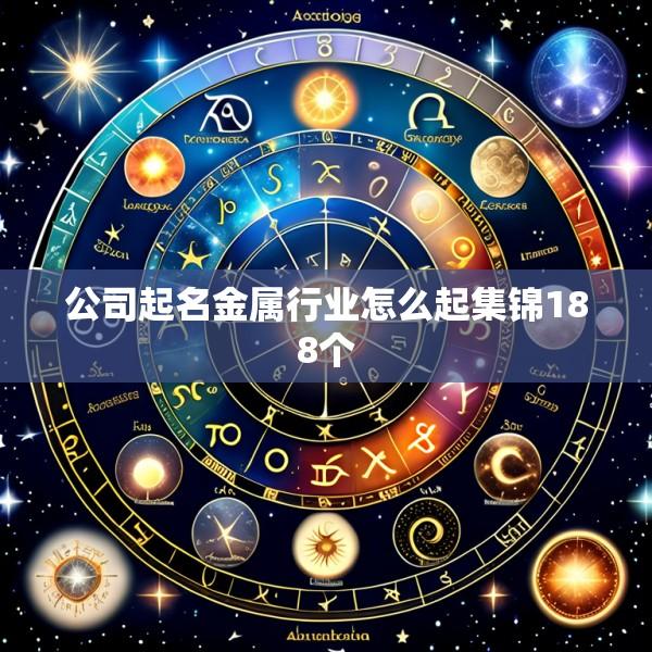 公司起名金属行业怎么起集锦188个