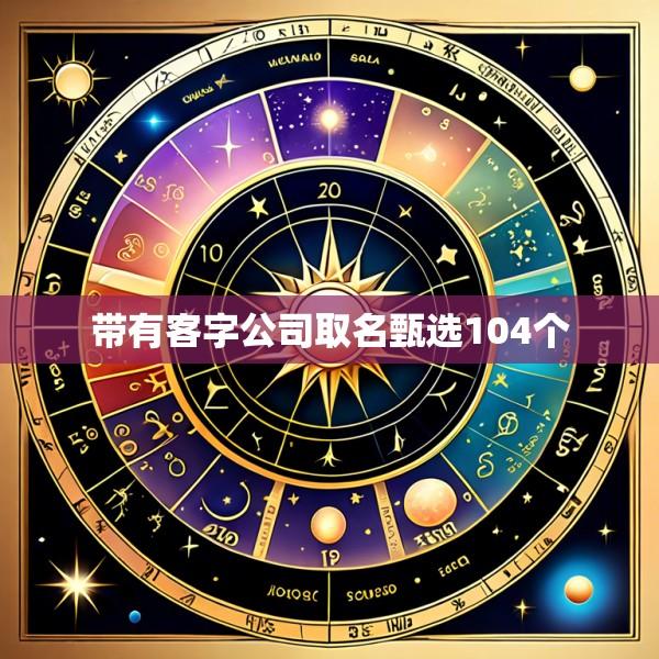 带有客字公司取名甄选104个