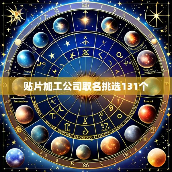 贴片加工公司取名挑选131个
