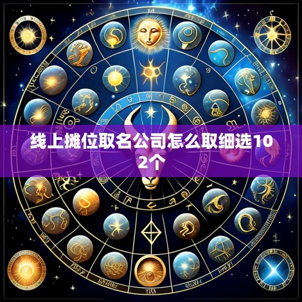 线上摊位取名公司怎么取细选102个
