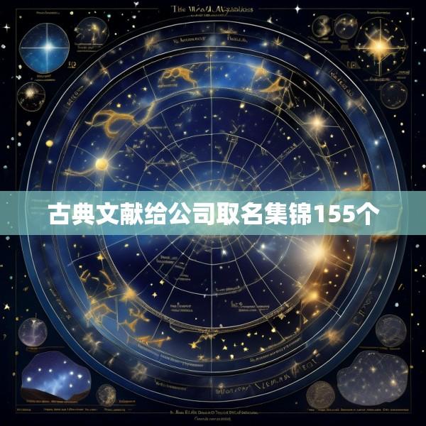 古典文献给公司取名集锦155个