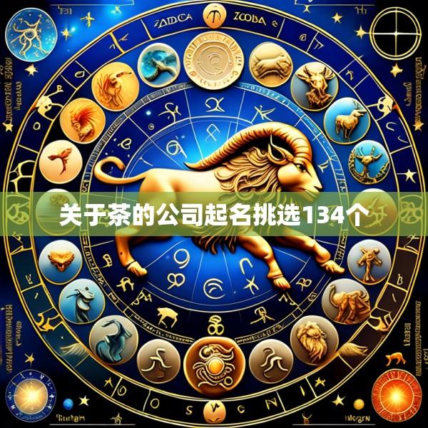 关于茶的公司起名挑选134个