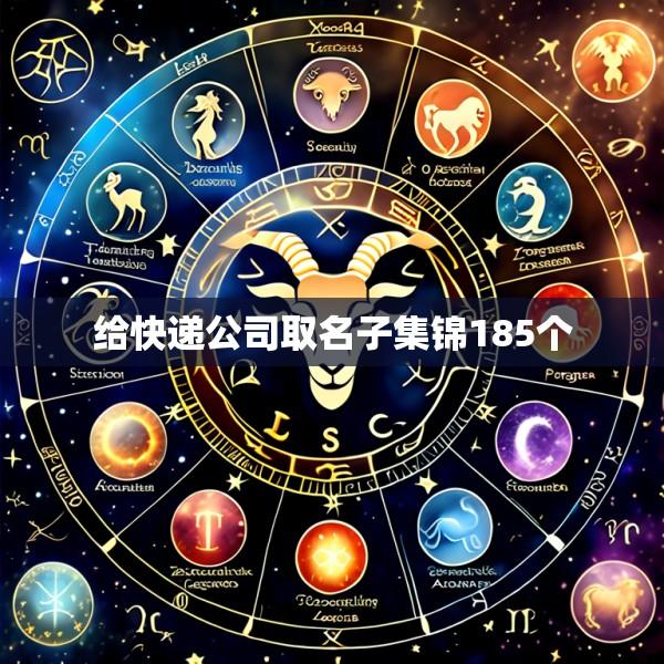 给快递公司取名子集锦185个