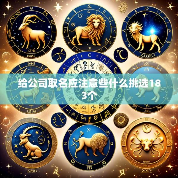 给公司取名应注意些什么挑选183个