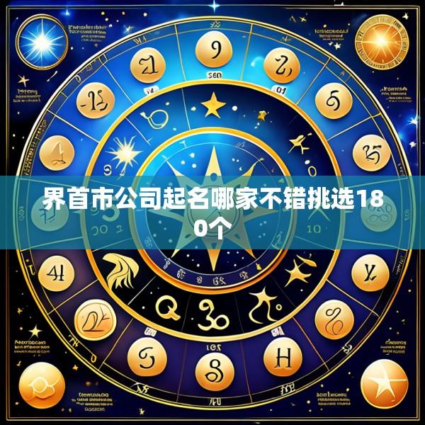 界首市公司起名哪家不错挑选180个