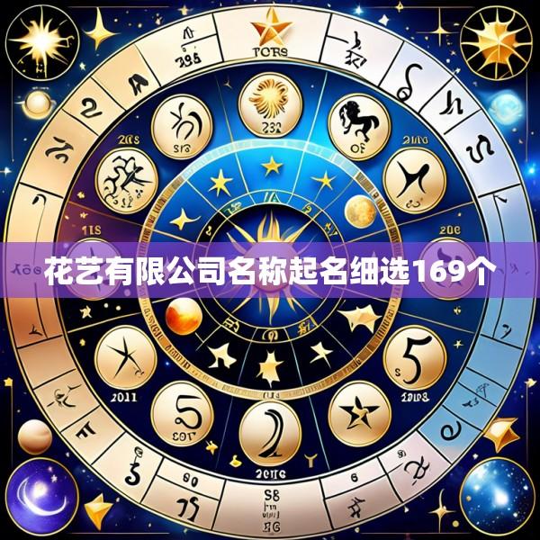 花艺有限公司名称起名细选169个