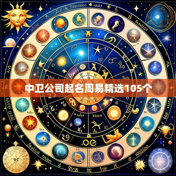 中卫公司起名周易精选105个