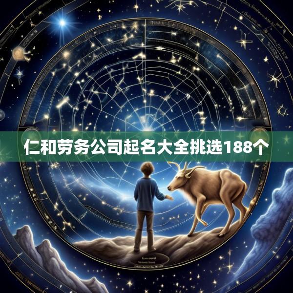 仁和劳务公司起名大全挑选188个