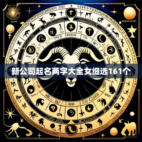 新公司起名两字大全女细选161个