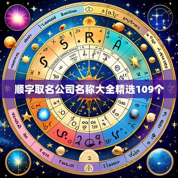 顺字取名公司名称大全精选109个