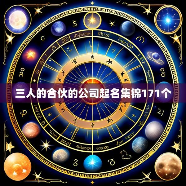 三人的合伙的公司起名集锦171个