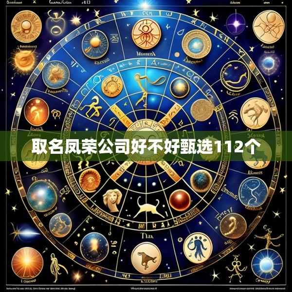 取名凤荣公司好不好甄选112个