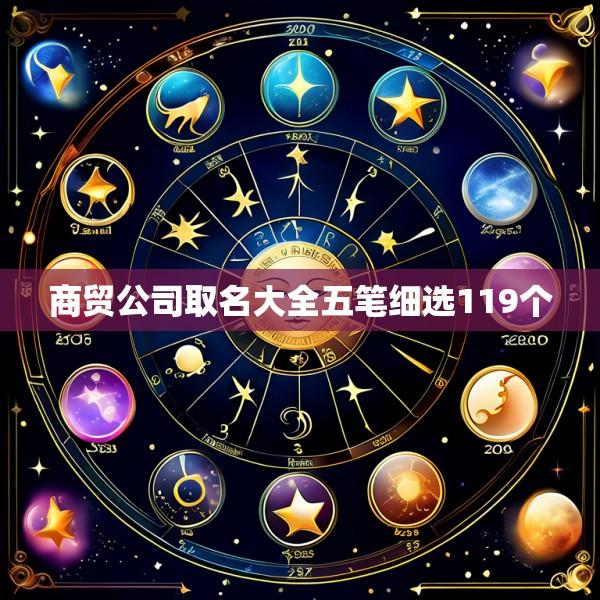 商贸公司取名大全五笔细选119个