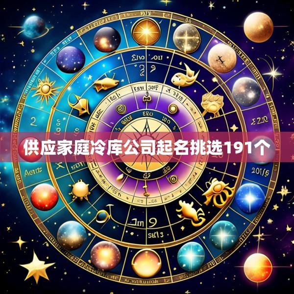 供应家庭冷库公司起名挑选191个