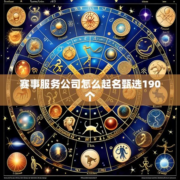 赛事服务公司怎么起名甄选190个
