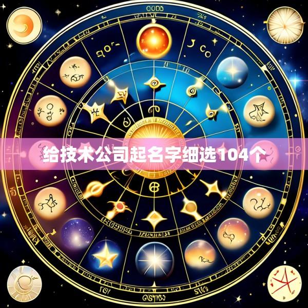 给技术公司起名字细选104个