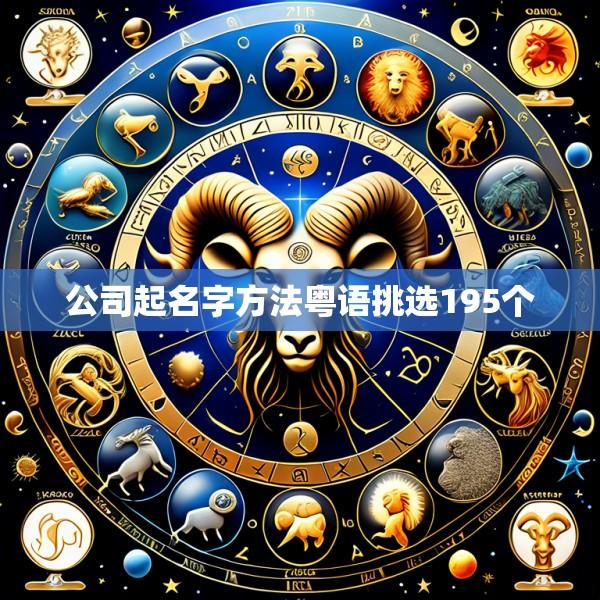 公司起名字方法粤语挑选195个