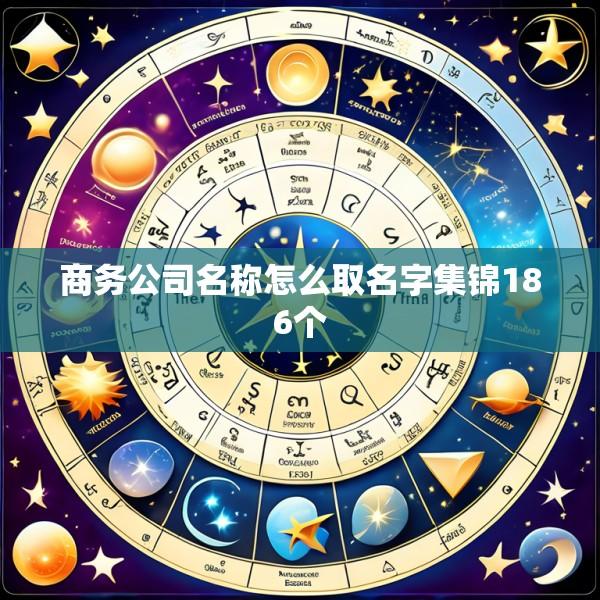 商务公司名称怎么取名字集锦186个