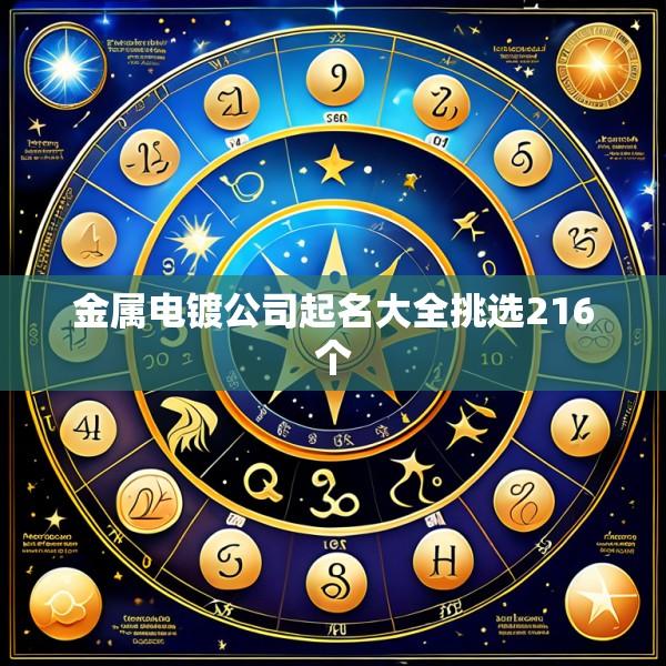 金属电镀公司起名大全挑选216个