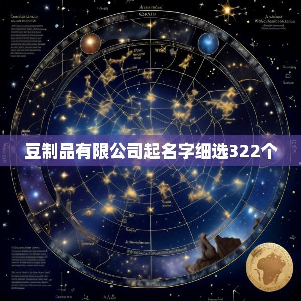 豆制品有限公司起名字细选322个