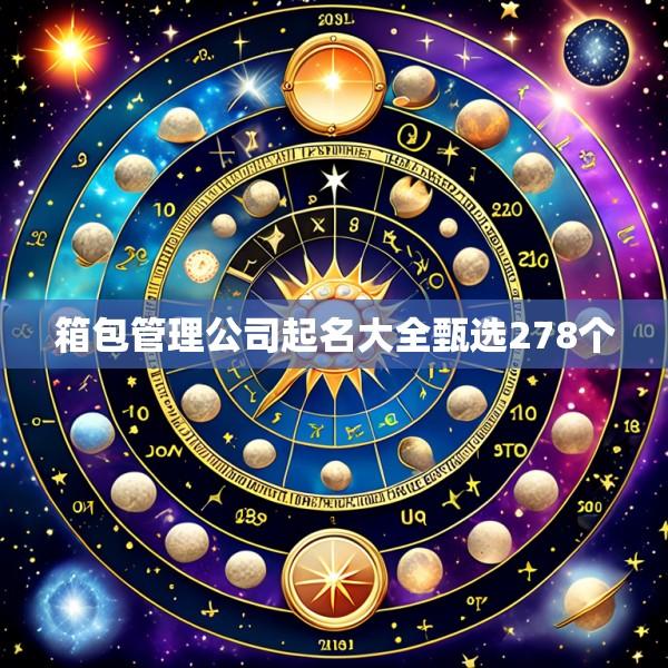 箱包管理公司起名大全甄选278个