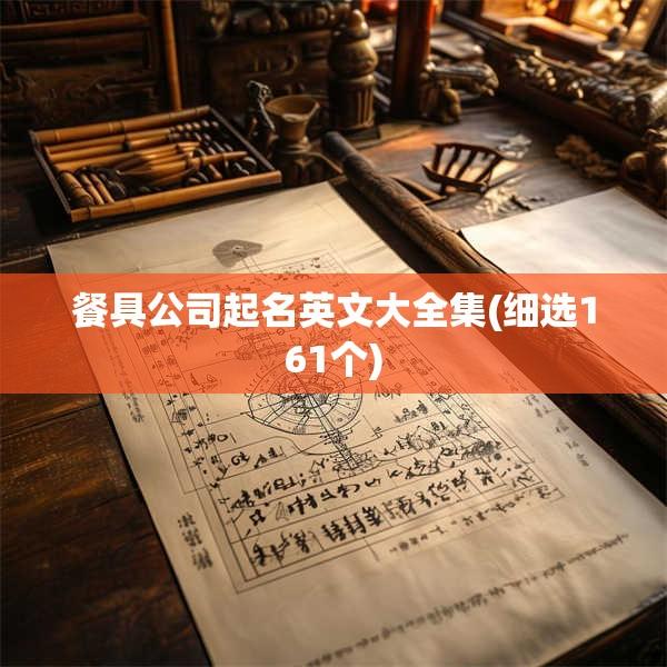 餐具公司起名英文大全集(细选161个)