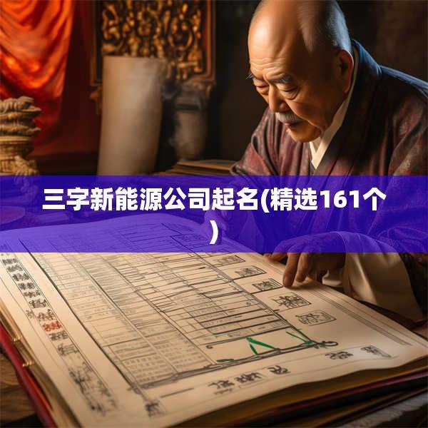 三字新能源公司起名(精选161个)