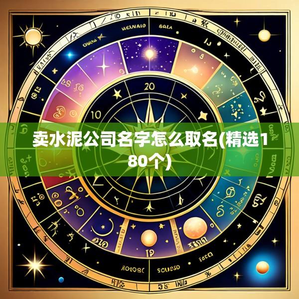 卖水泥公司名字怎么取名(精选180个)