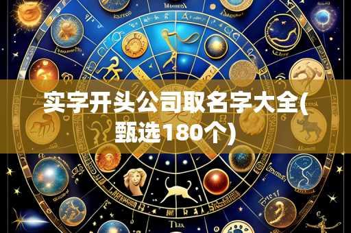 实字开头公司取名字大全(甄选180个)