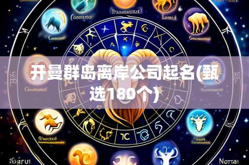 开曼群岛离岸公司起名(甄选180个)