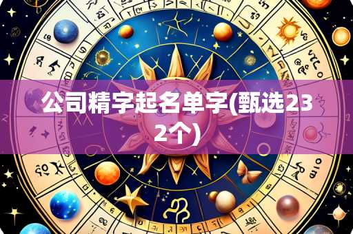 公司精字起名单字(甄选232个)