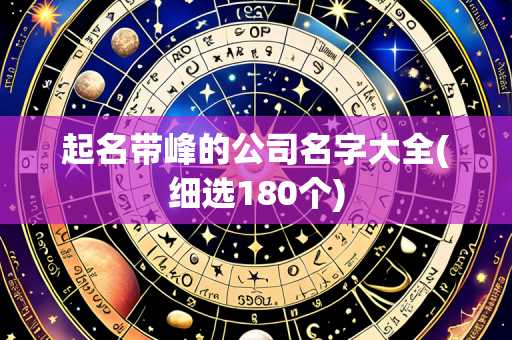 起名带峰的公司名字大全(细选180个)