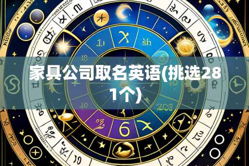 家具公司取名英语(挑选281个)