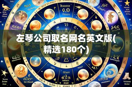 左琴公司取名网名英文版(精选180个)