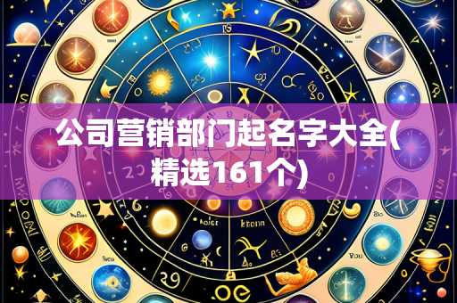 公司营销部门起名字大全(精选161个)
