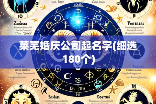 莱芜婚庆公司起名字(细选180个)