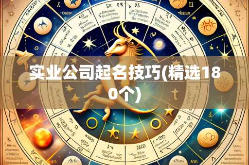 实业公司起名技巧(精选180个)