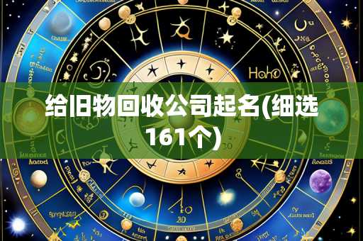 给旧物回收公司起名(细选161个)