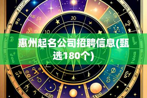 惠州起名公司招聘信息(甄选180个)