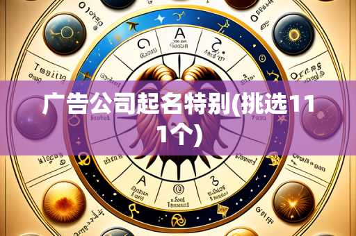 广告公司起名特别(挑选111个)