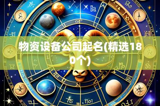 物资设备公司起名(精选180个)
