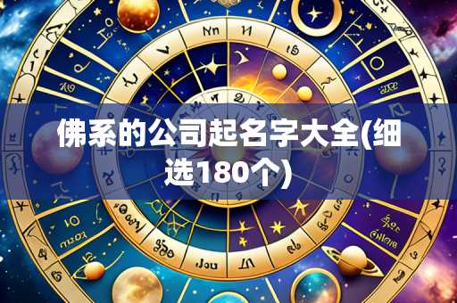 佛系的公司起名字大全(细选180个)